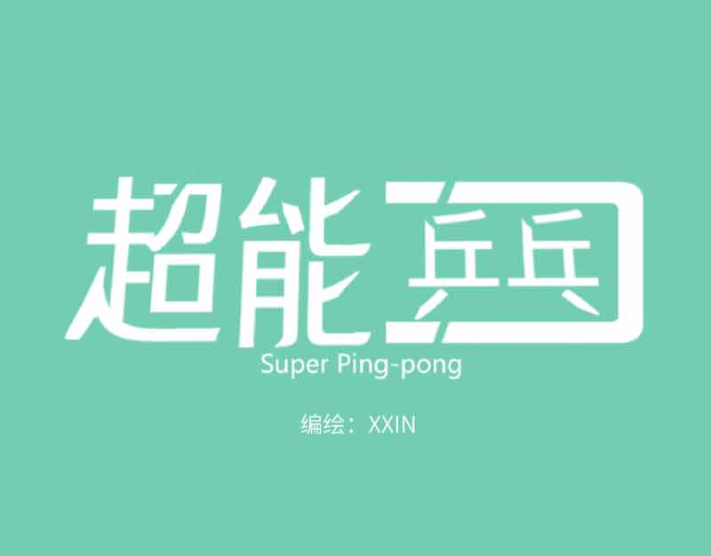 超能乒乓 第三话 我裂开了 第77页