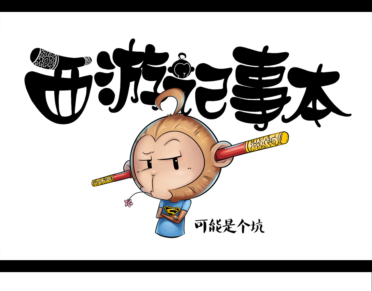 西游记事本 3-4 第1页
