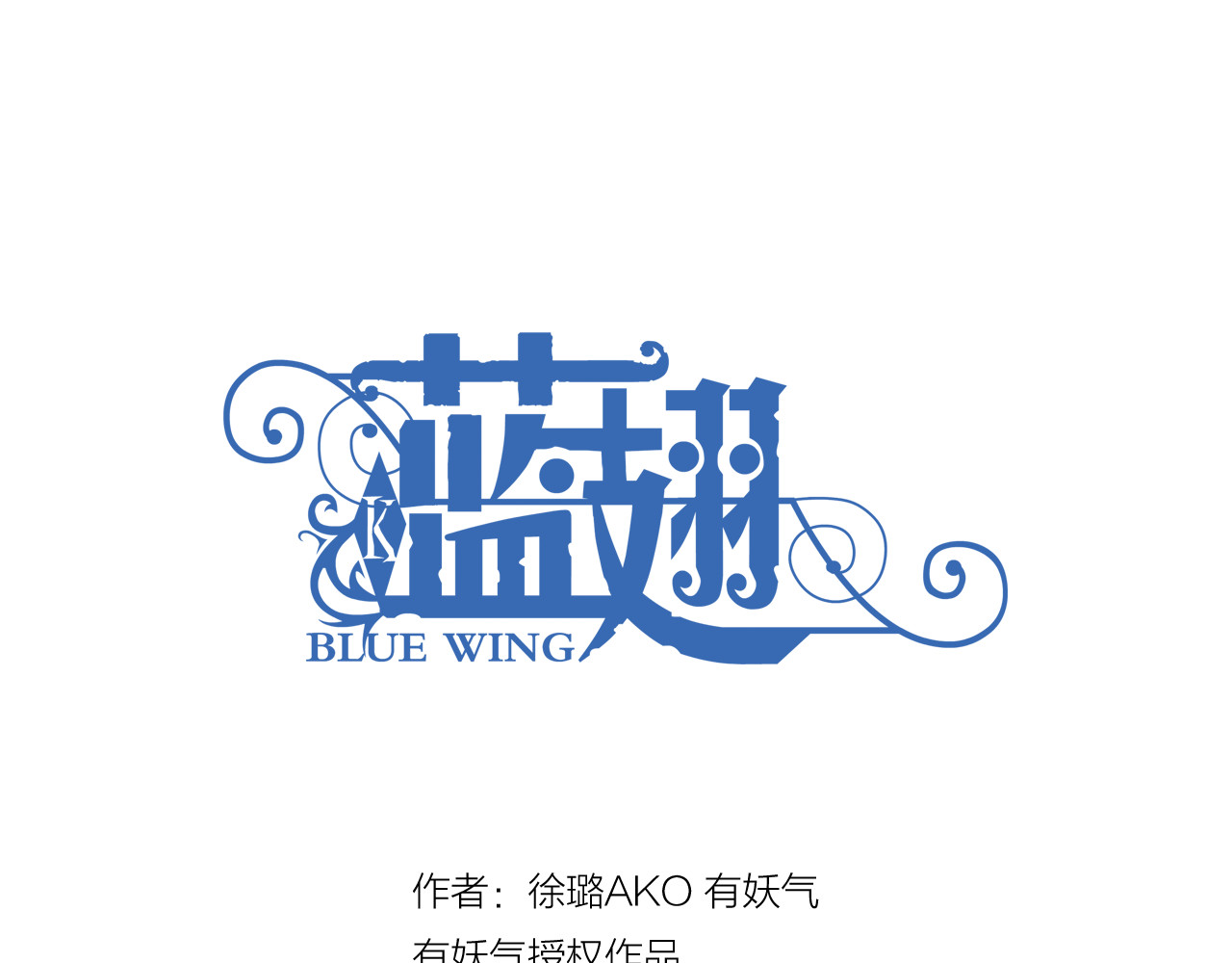 蓝翅 第2回 入学 03 第1页