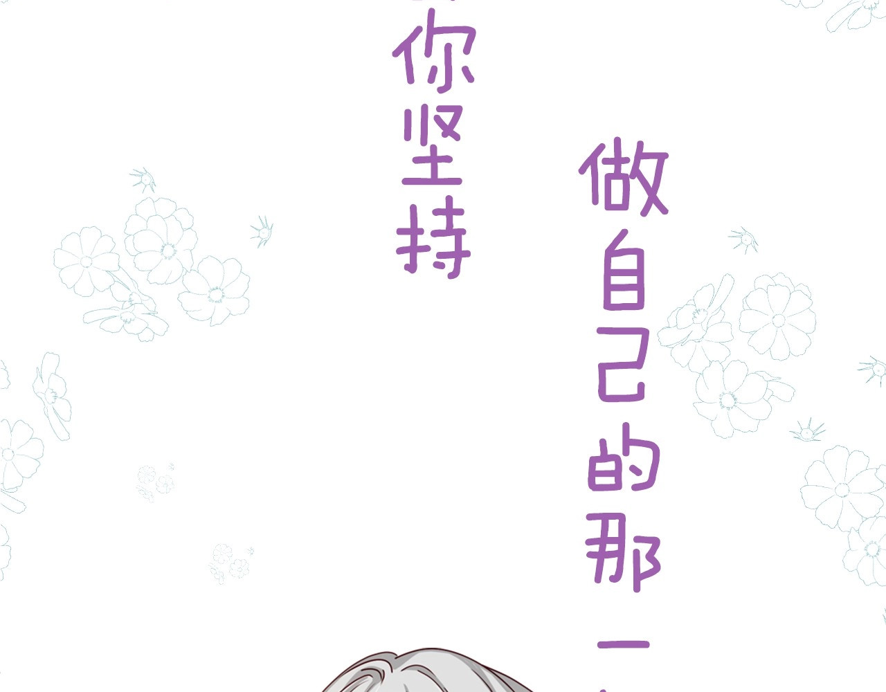 小心哥哥们 序章 做自己，不是谁的替代品 第39页