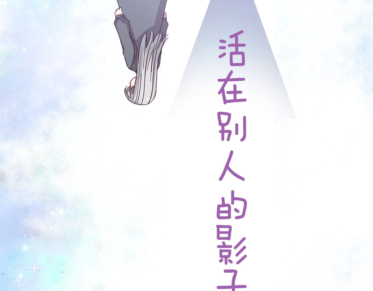 小心哥哥们 序章 做自己，不是谁的替代品 第42页