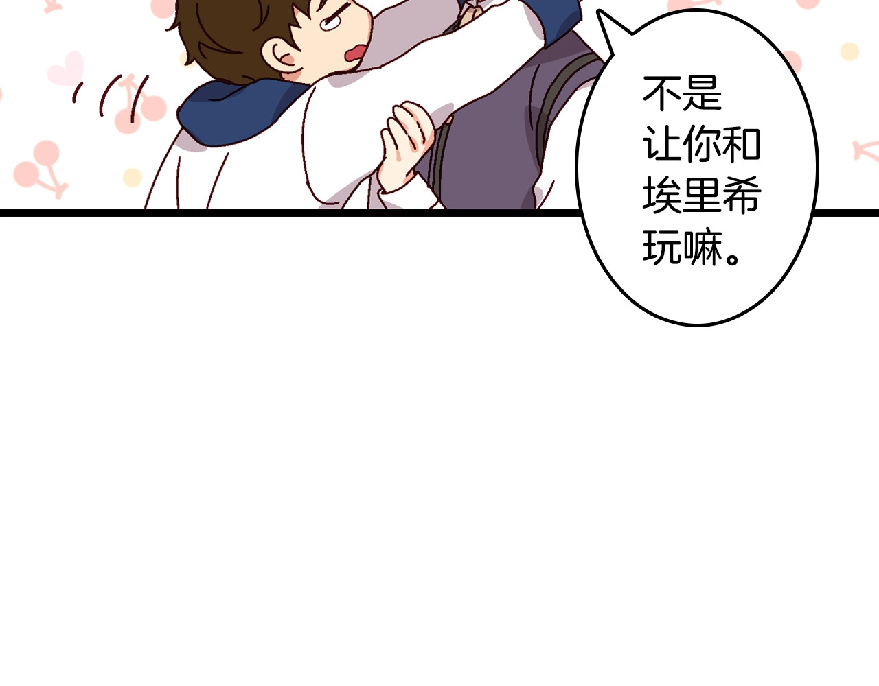 小心哥哥们 第4话 你不够格！ 第117页