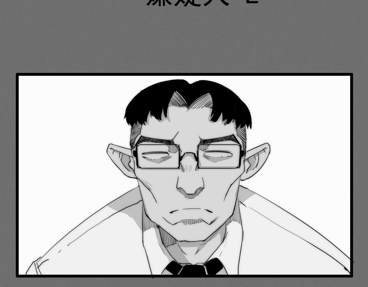 诡案录 第8页