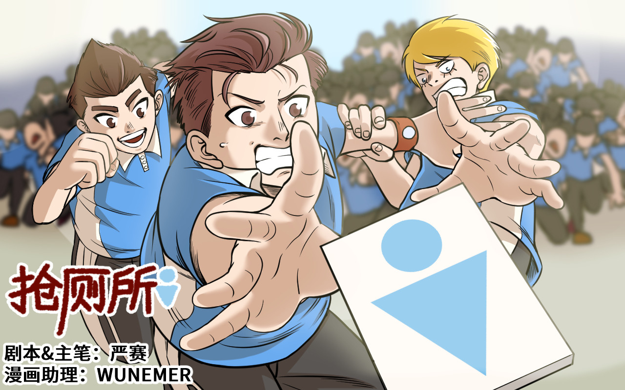 抢厕所 第1页