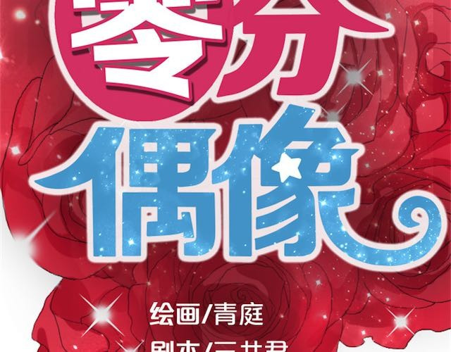 零分偶像 第1话 初遇 第20页