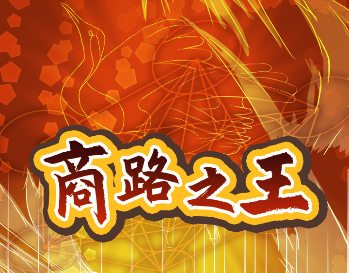 商路之王 第3页