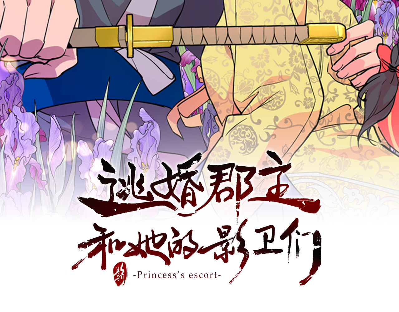 逃婚郡主和她的影卫们 第1话 初见 第2页