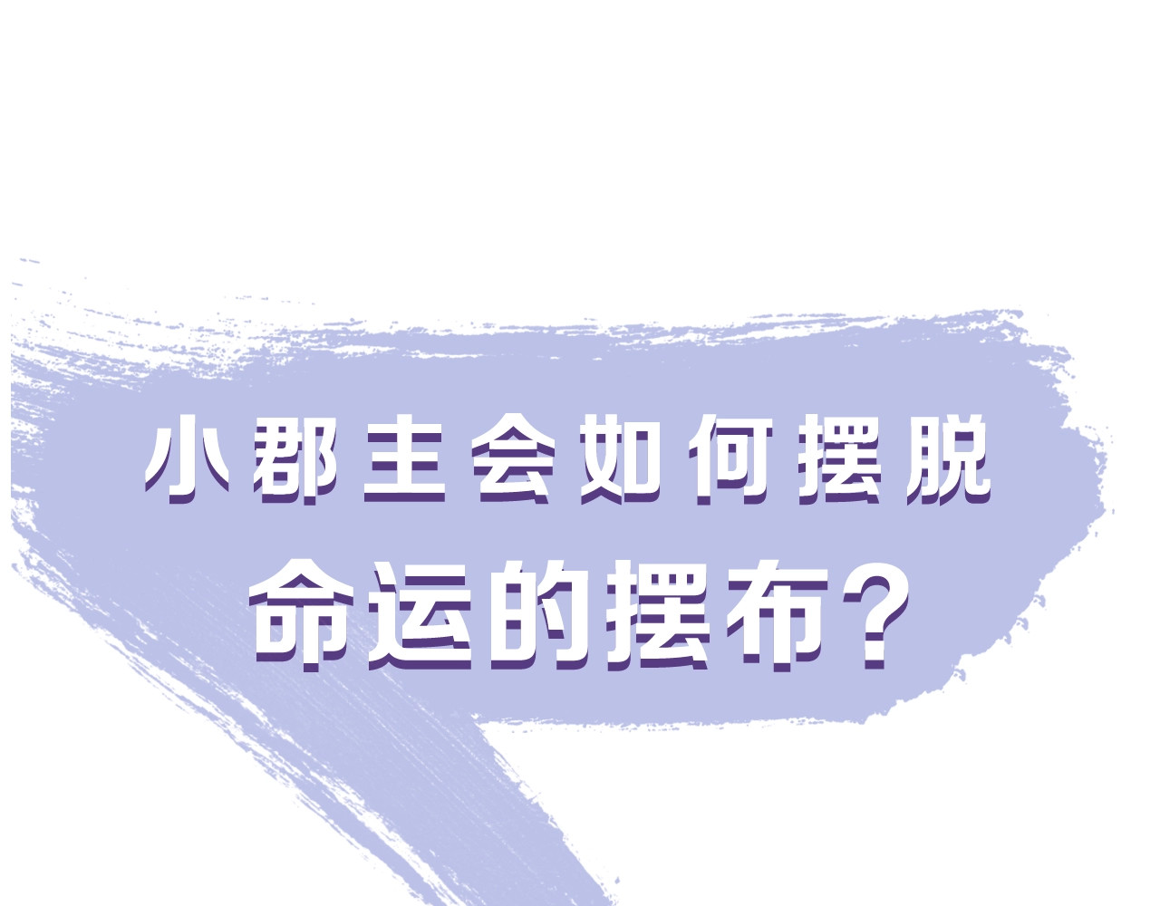 逃婚郡主和她的影卫们 序章 郡主的影卫们 第65页