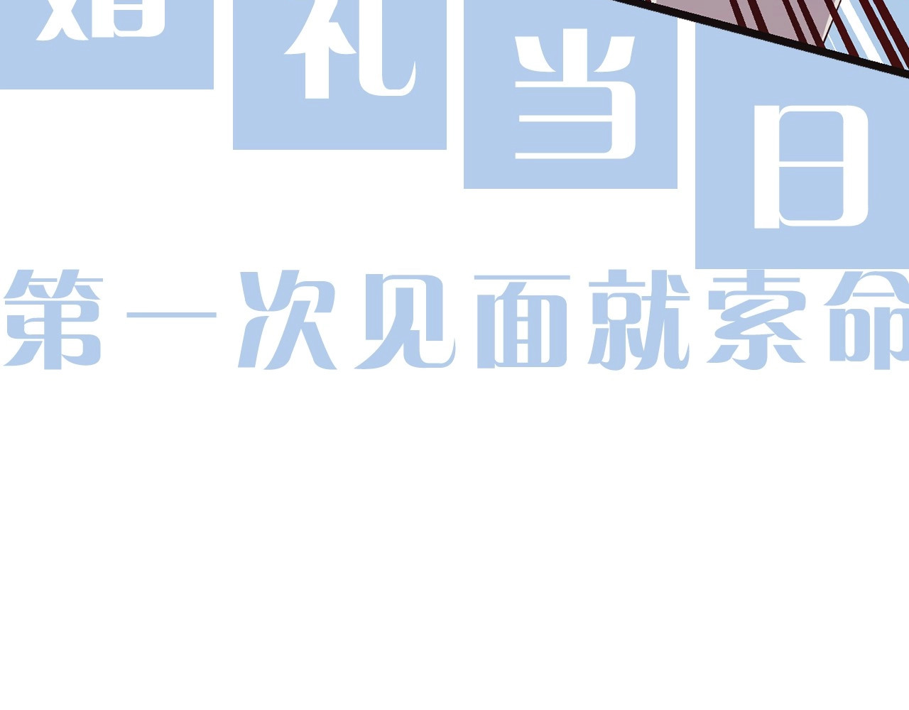 荒岛蜜月-这个婚约我拒绝！ 第8页