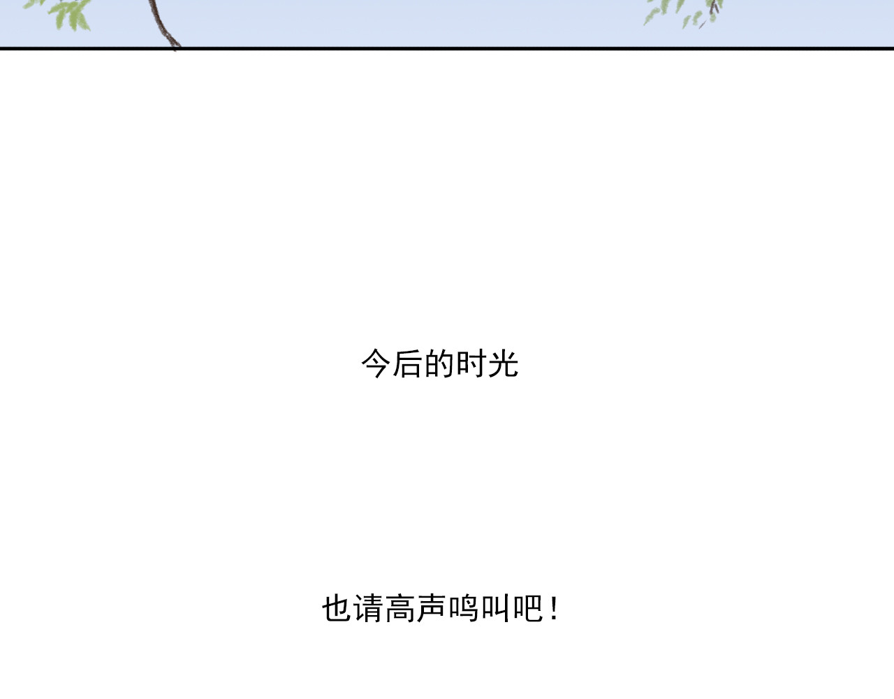 忆往昔 蝉 第104页
