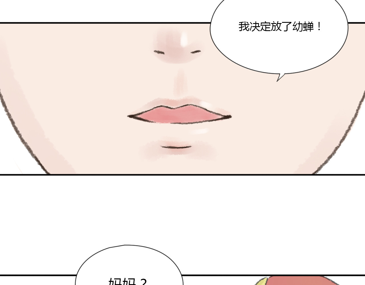 忆往昔 蝉 第90页