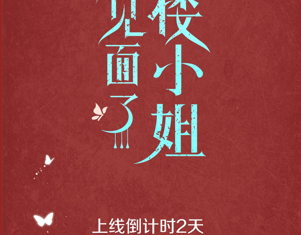 又见面了，楼小姐 虹君新作 全体人物大揭秘 第31页
