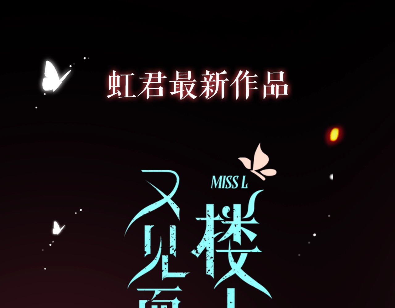 又见面了，楼小姐 序章 唯美相爱，命定相杀 第50页