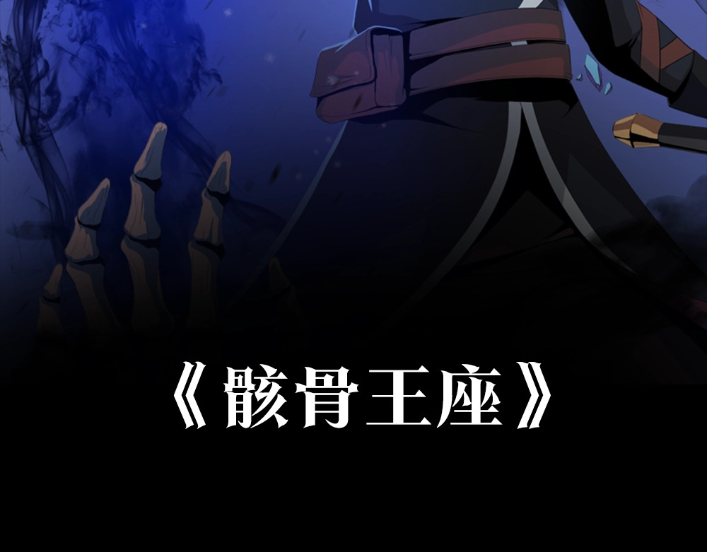 骸骨王座 第2页