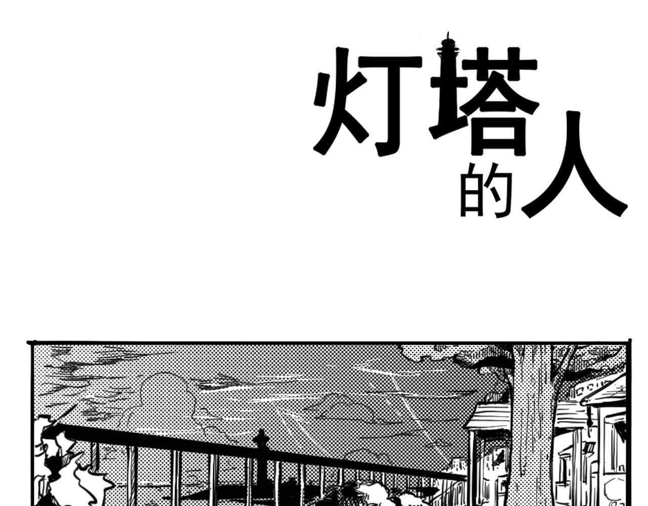 灯塔的人 第1页