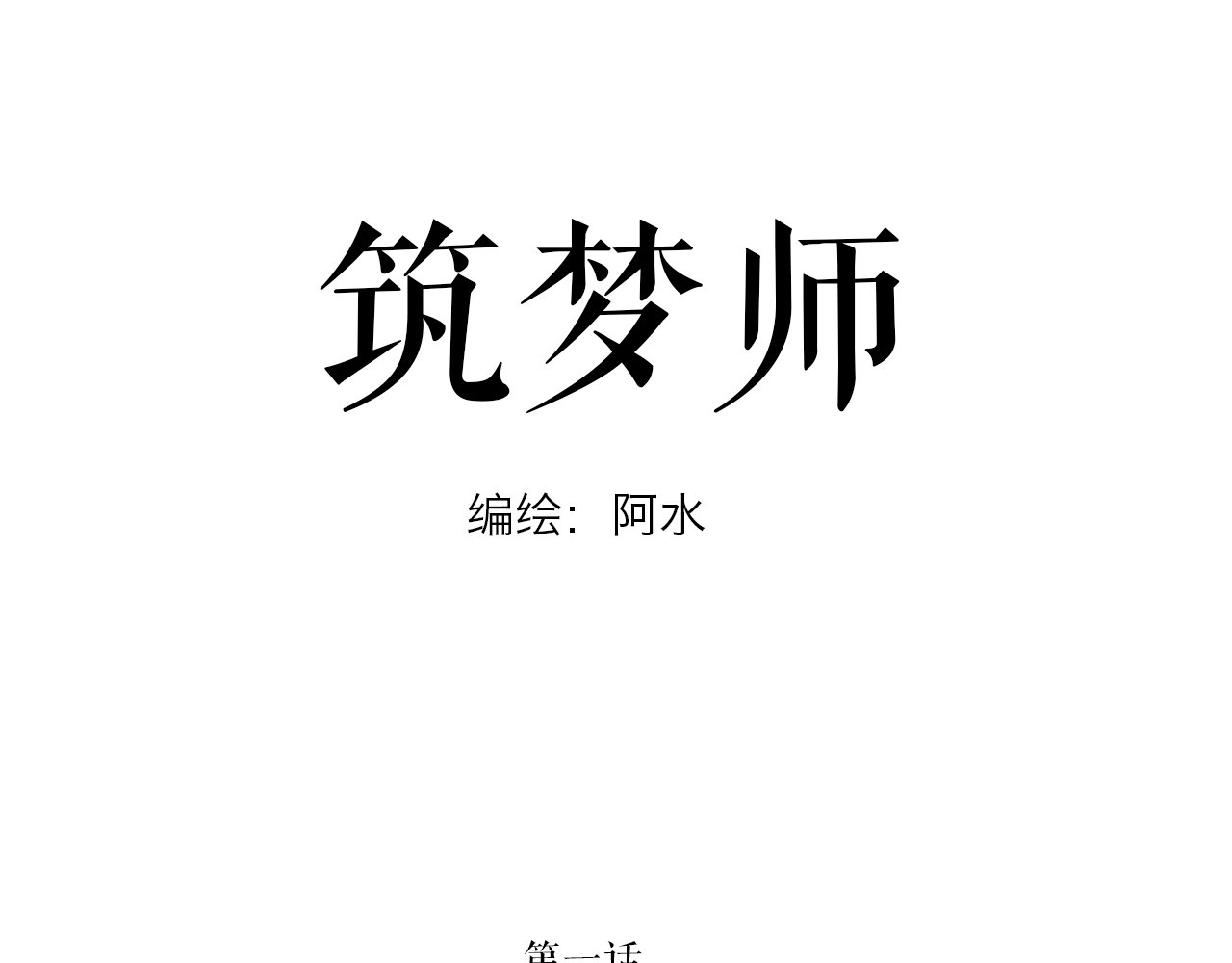 筑梦师 第1页