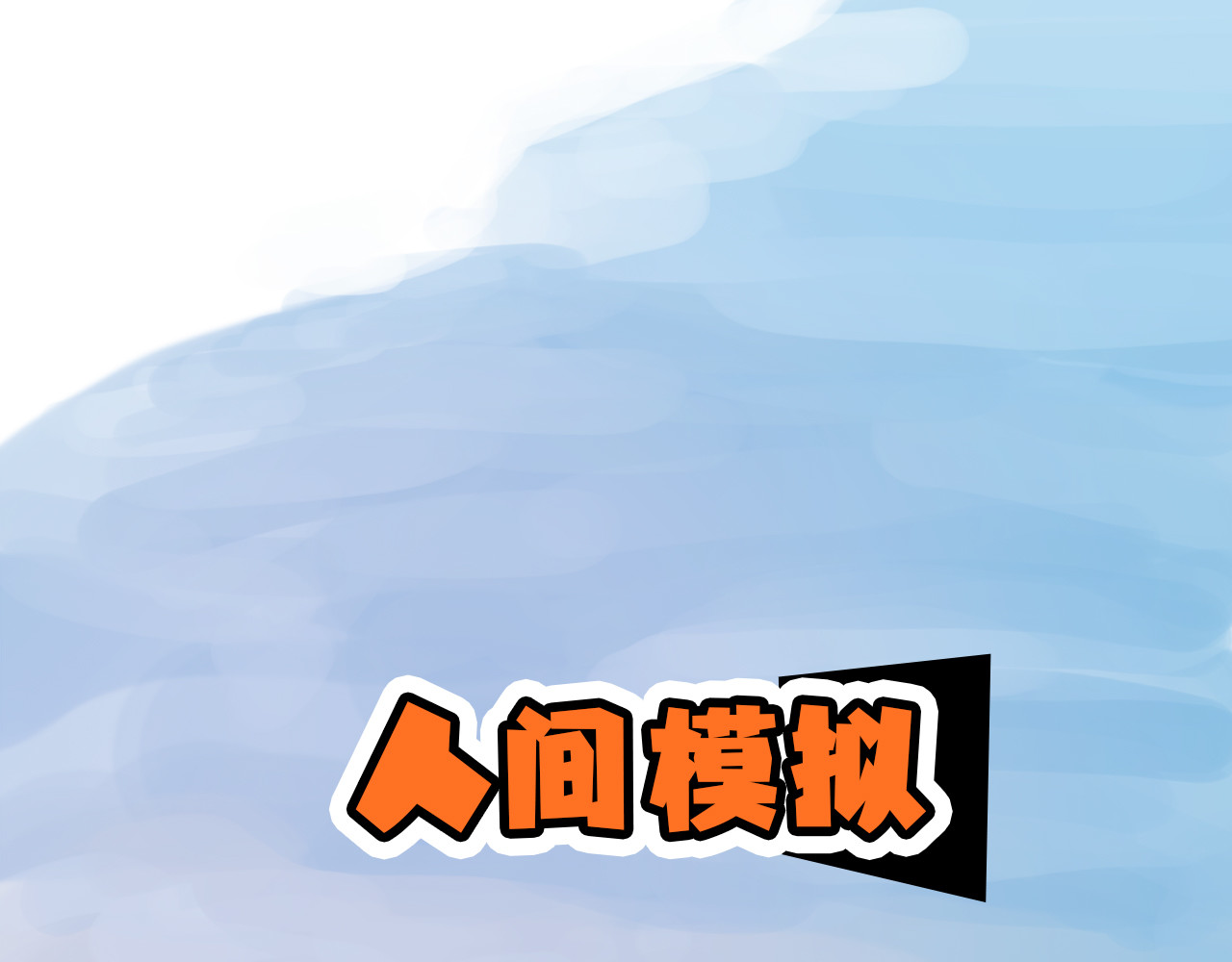 人间模拟 第1页