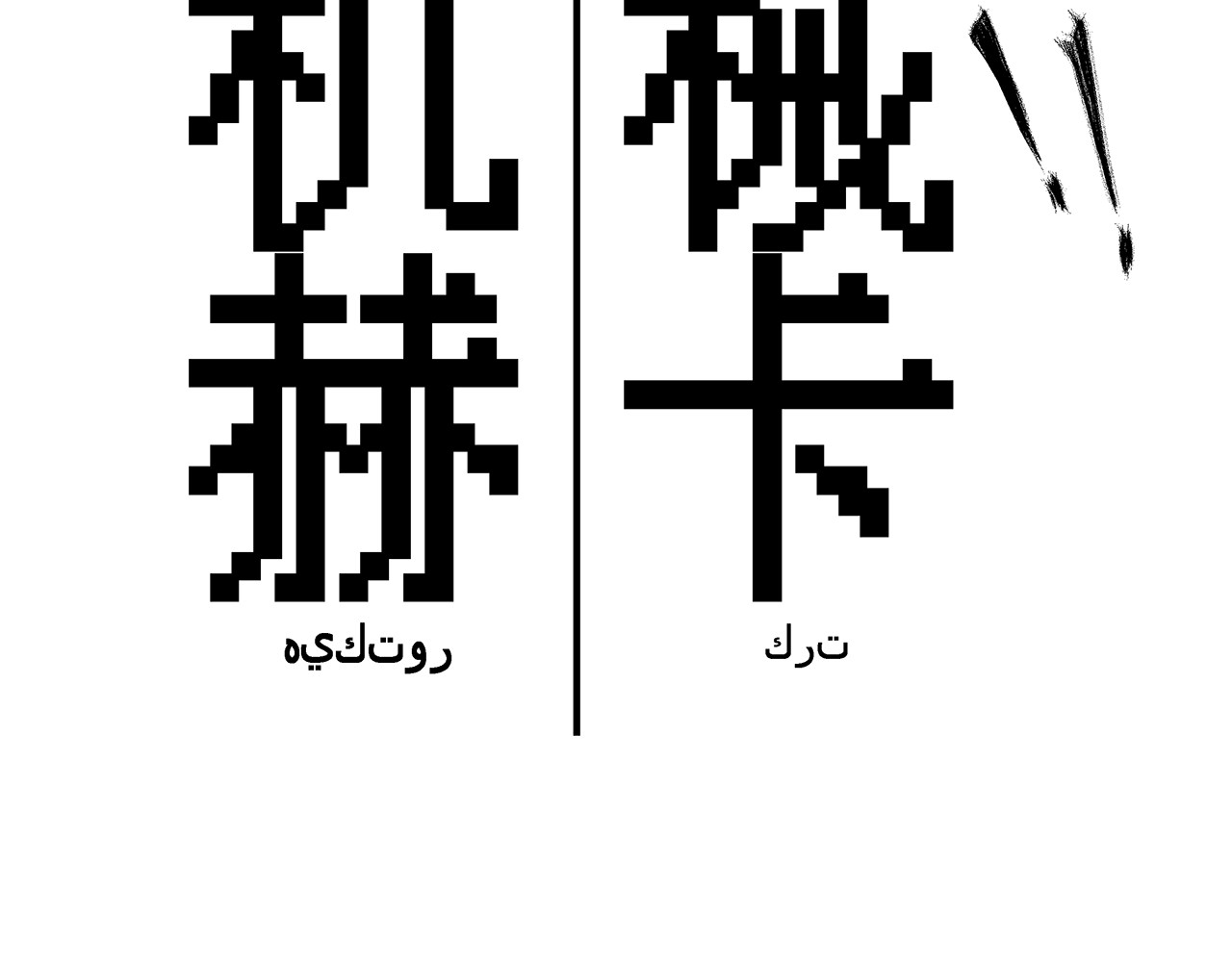 机械赫卡 起始 第23页