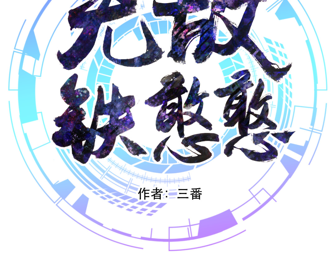 无敌铁憨憨 第7页