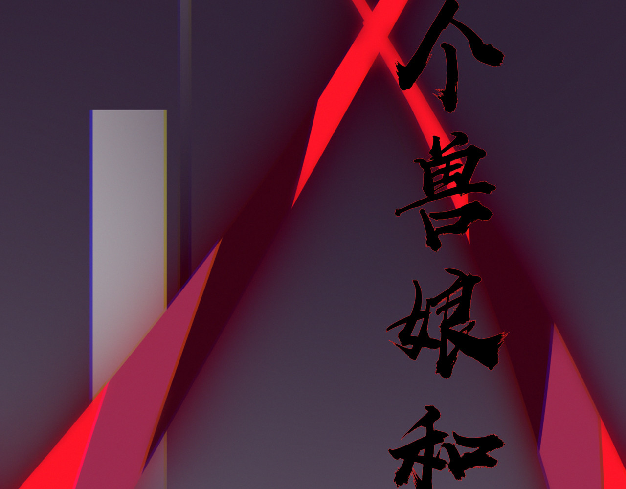 娃念 你的心由我守护 第63页