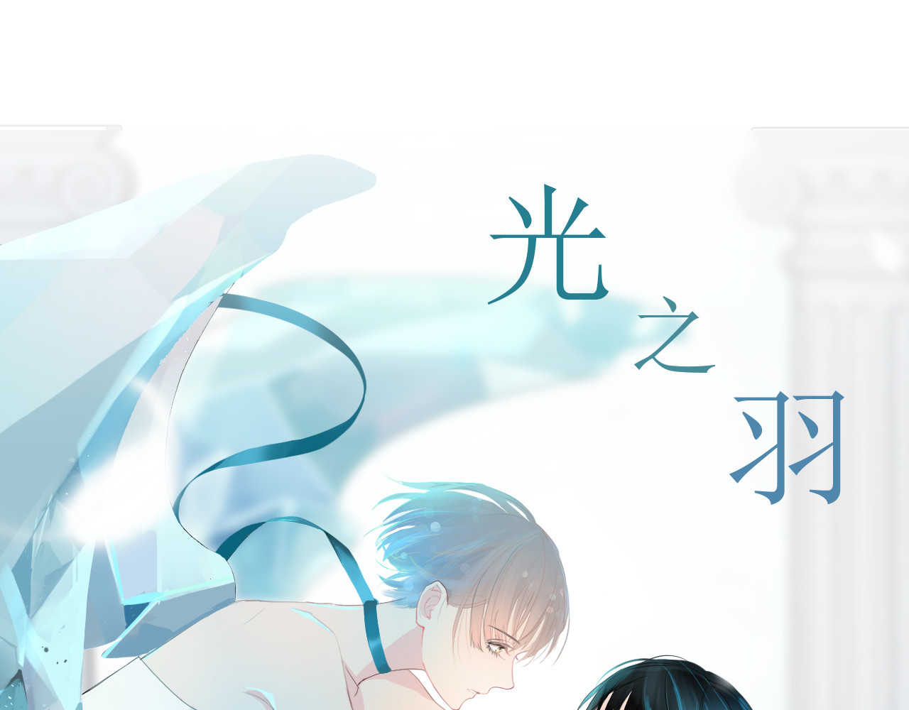 光之羽 他像光 第2页