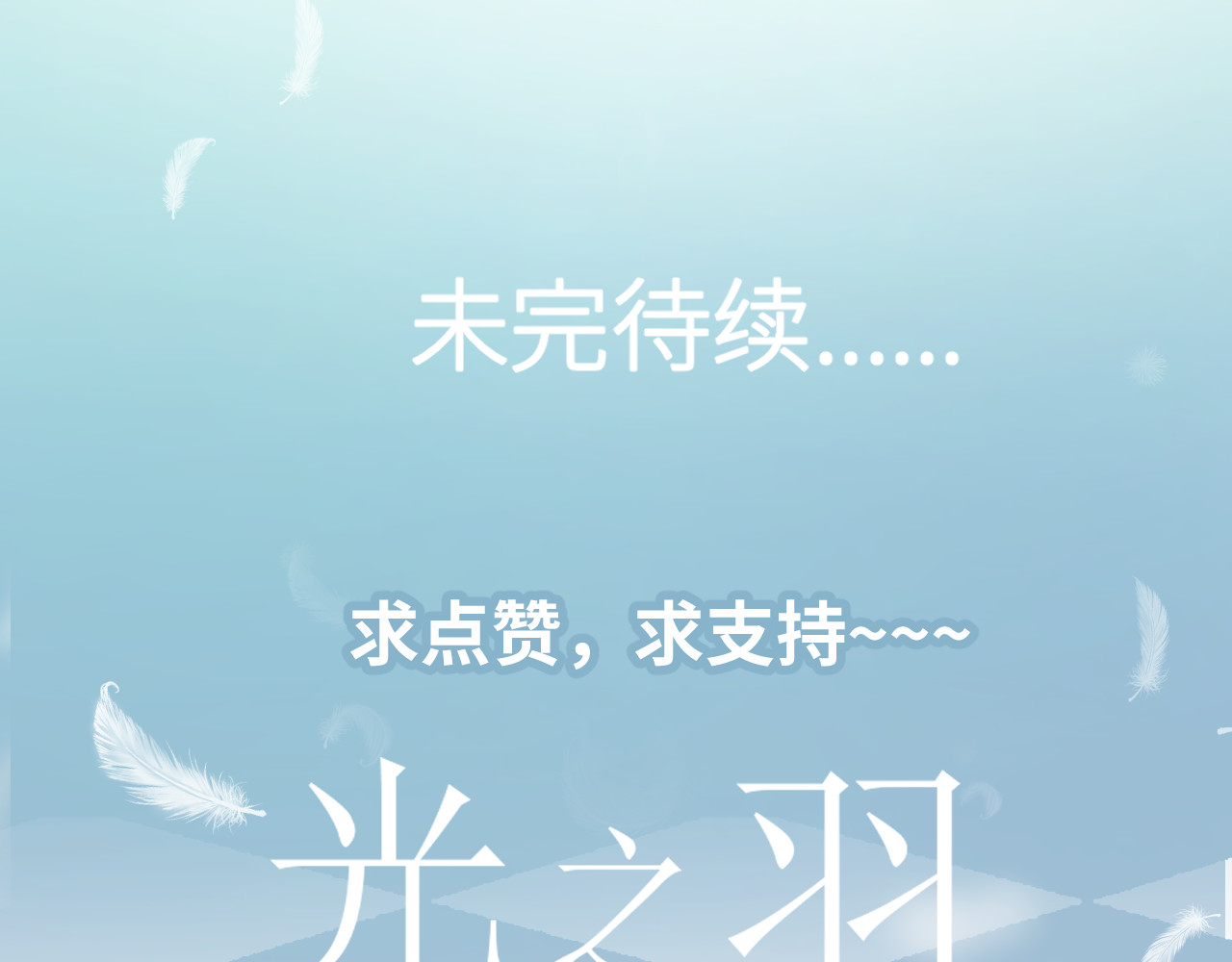 光之羽 他像光 第224页