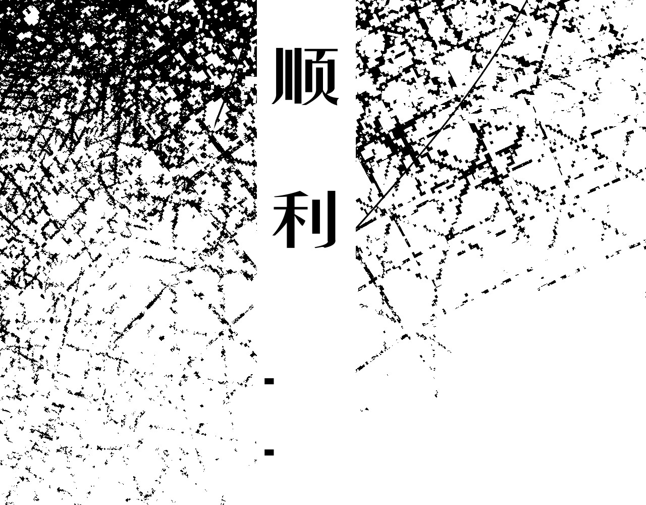 恶犬1 起始 第54页