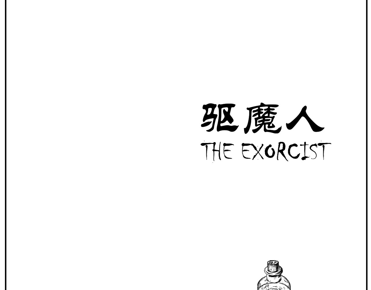 驱魔人 雨夜 第44页