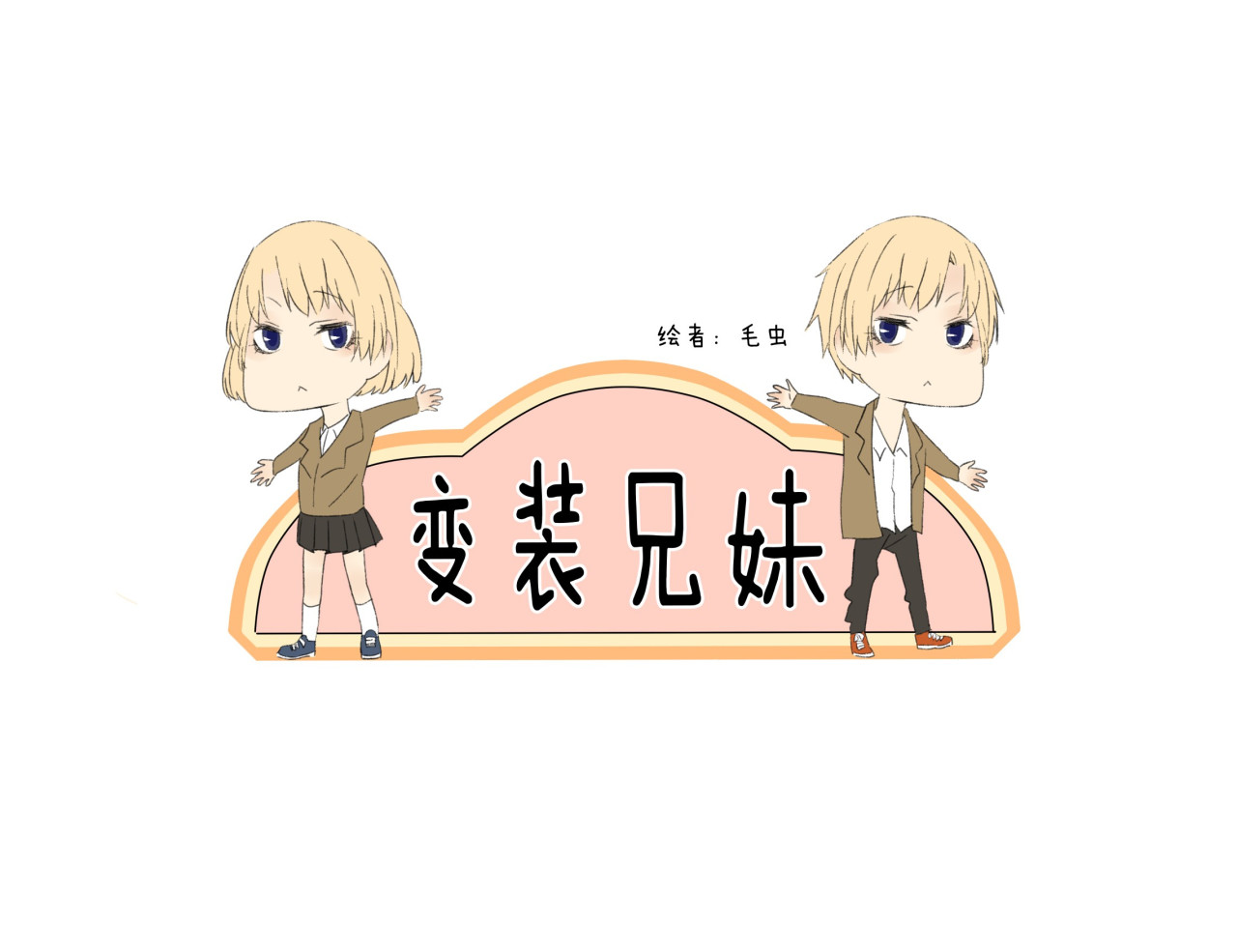 变装兄妹 第2话 传说中的靠脸吃饭 第1页