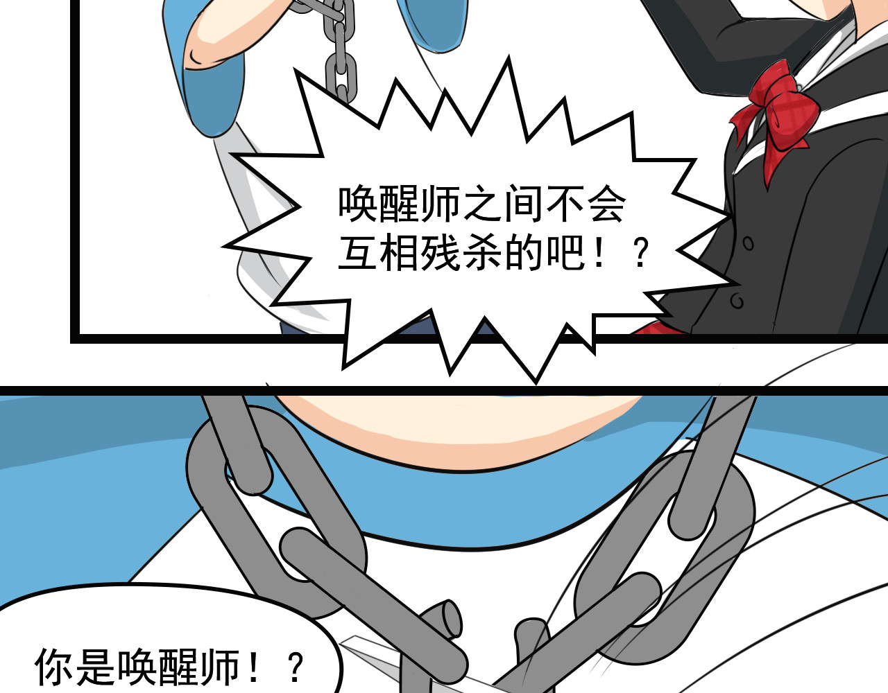 唤醒师 相遇 第102页
