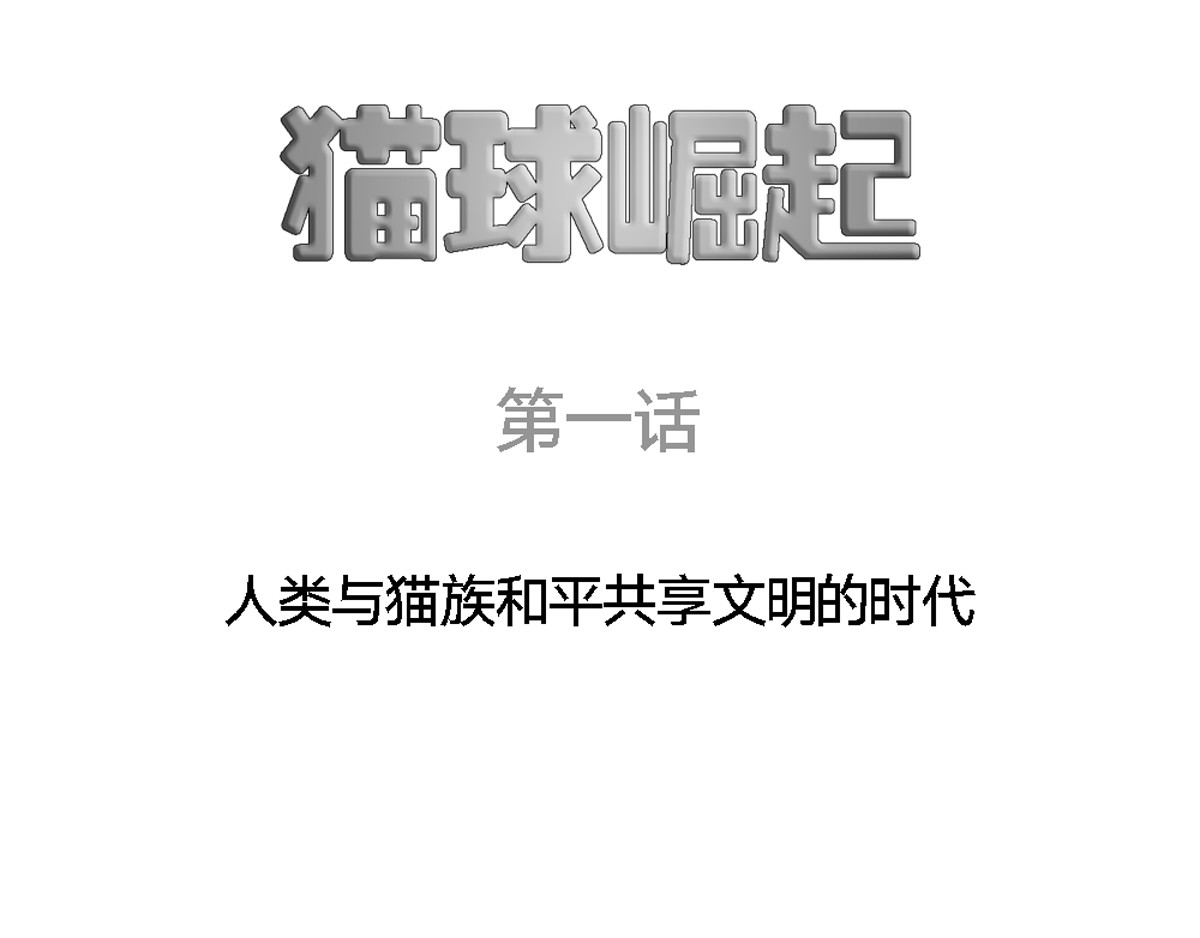猫球崛起 第1页