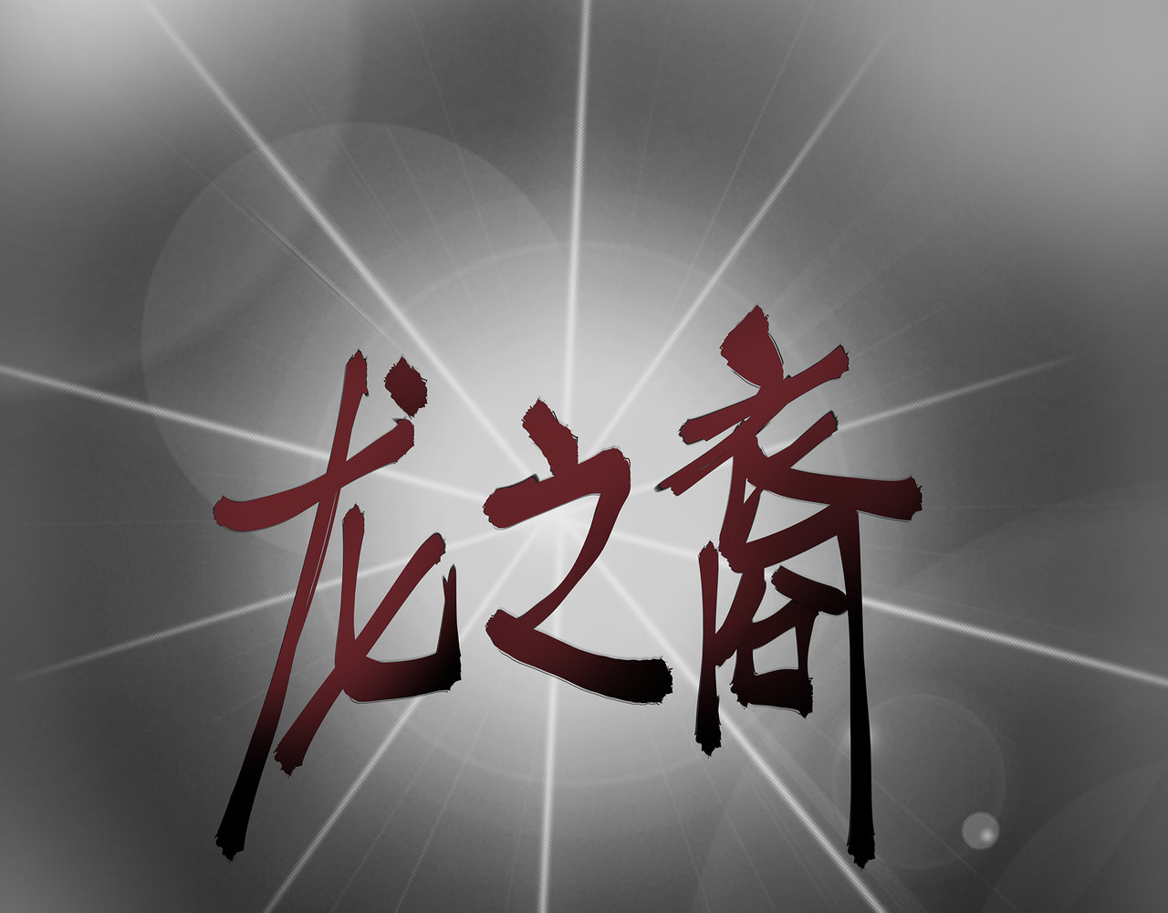 龙之裔 1集 第18页