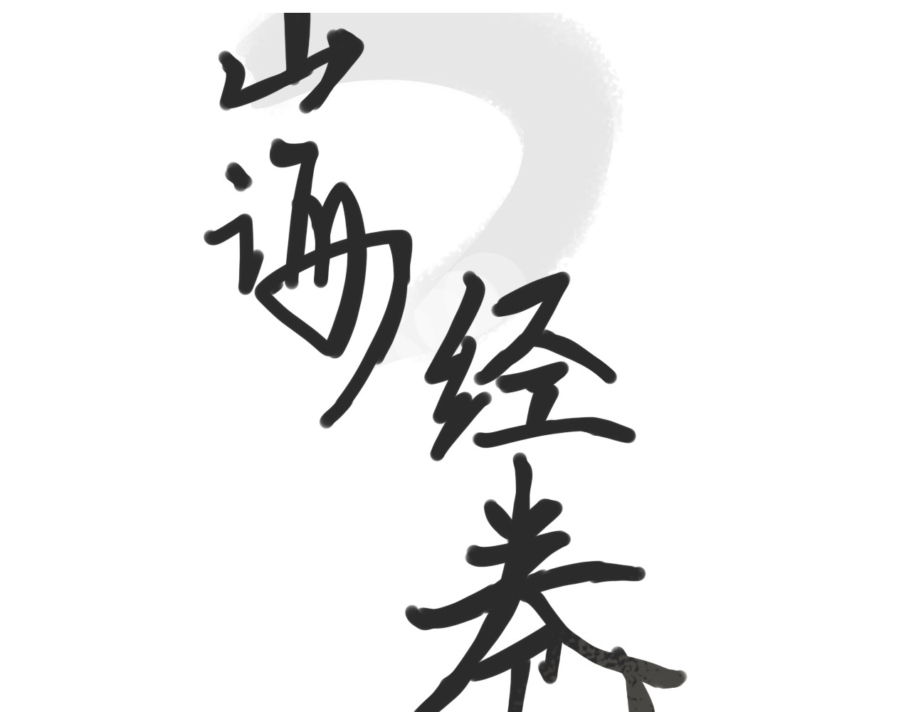 山海录 第1页