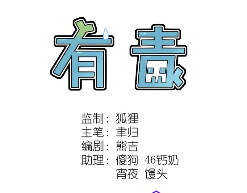 有毒 第五话 水落石出 第3页
