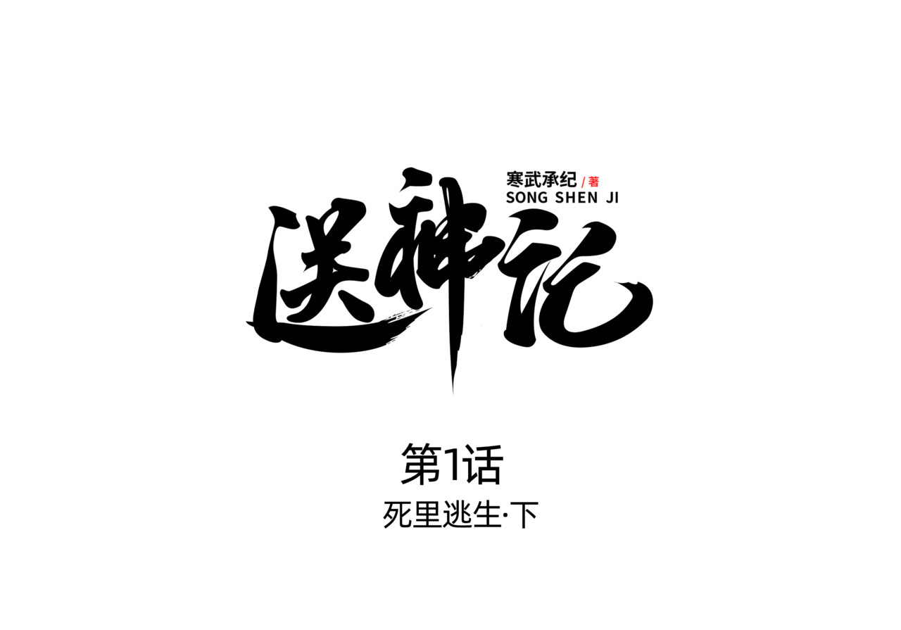 送神记 第一话 死里逃生（下） 第1页