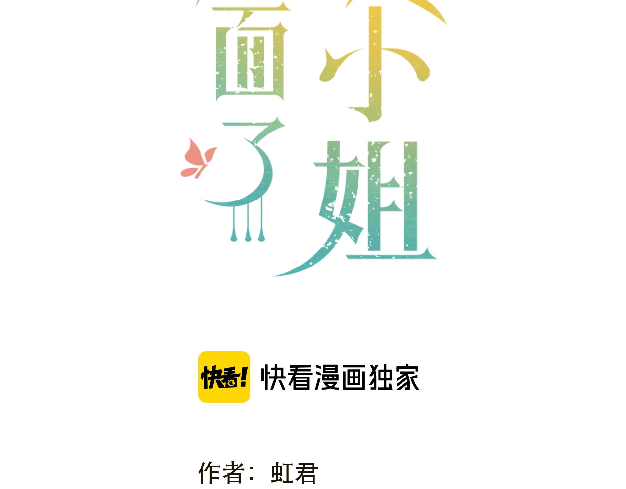又见面了，楼小姐 第2话 冤家路窄 第8页