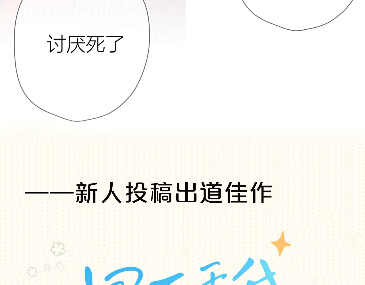 星辰于我 序章 不止想做你的青梅竹马 第43页