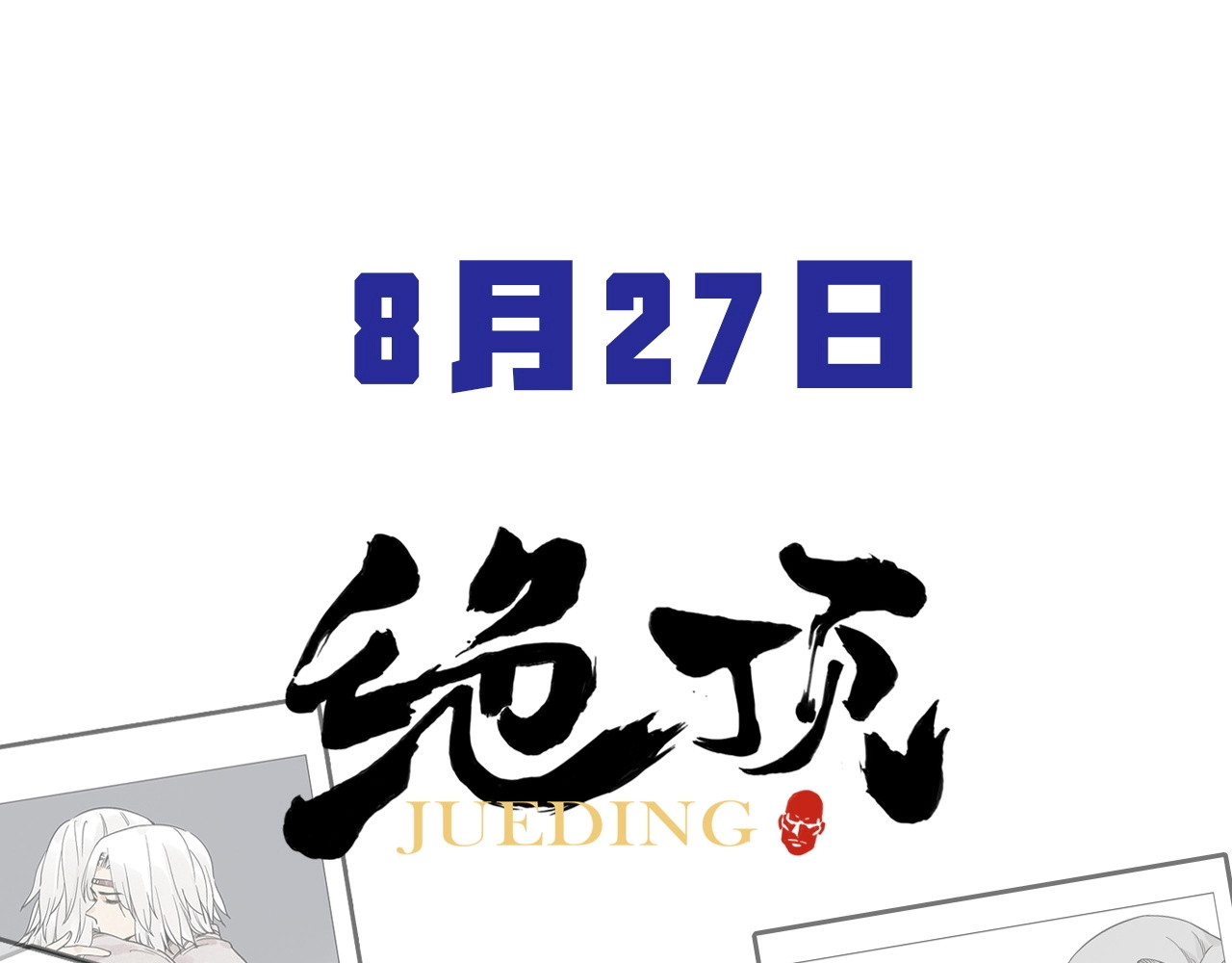 绝顶 第02话 二当家的江湖称号 第69页
