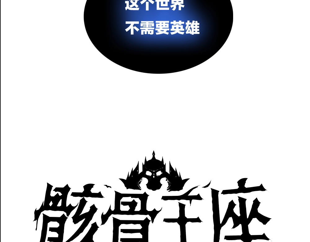 骸骨王座 序章:化身黑暗，杀死英雄 第68页