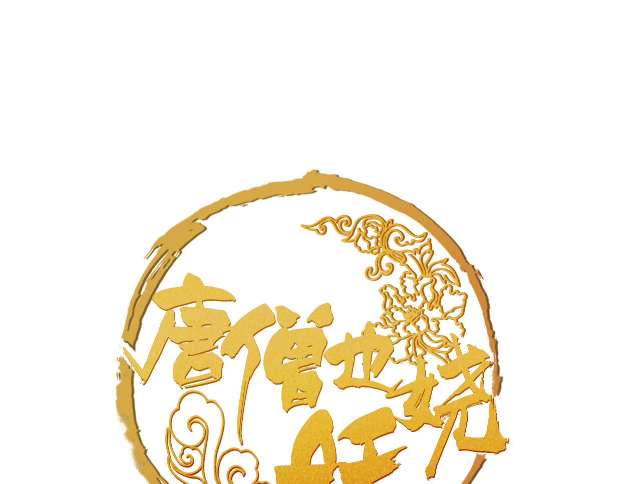 唐僧也妖娆 第2话 扫地出门… 第1页