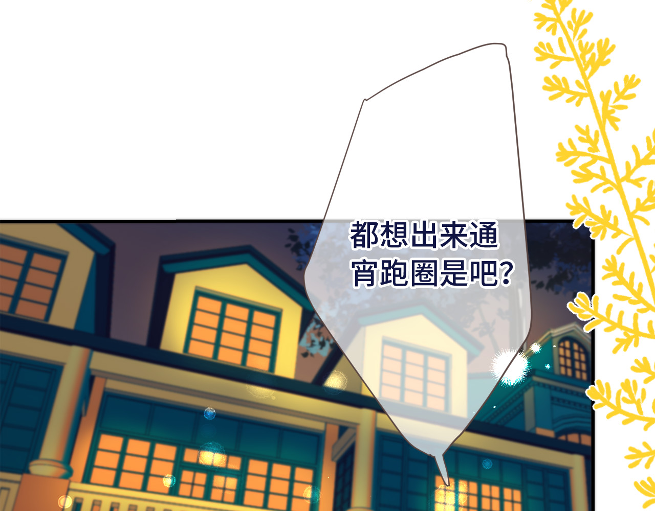 又见面了，楼小姐 第4话 夜会美人 第46页