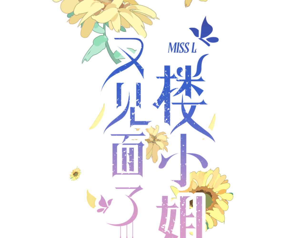 又见面了，楼小姐 第4话 夜会美人 第6页