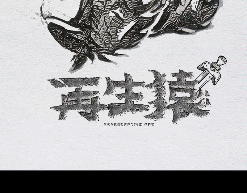 再生猿 第4页