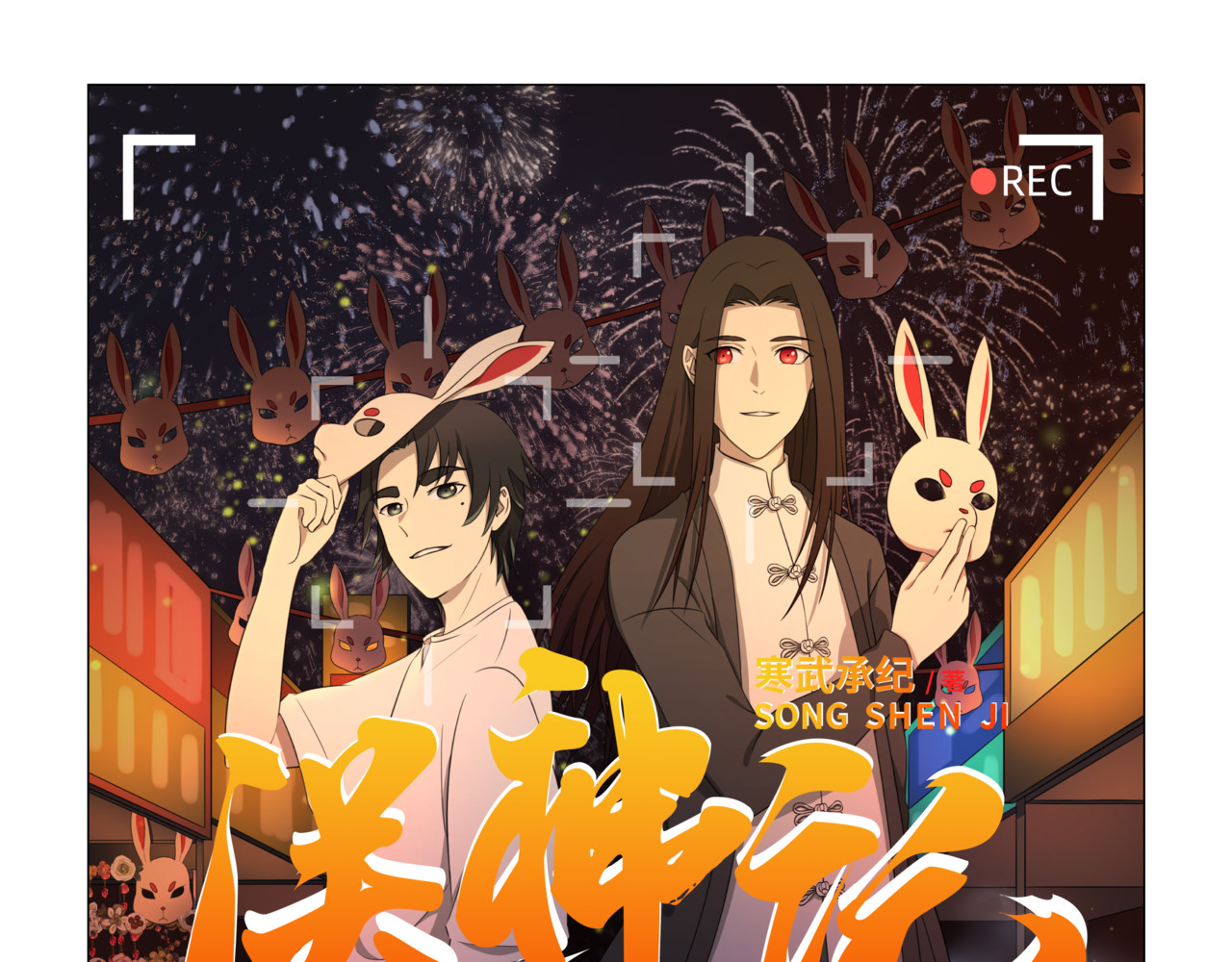 送神记 第三话 再遇伏击（上） 第1页