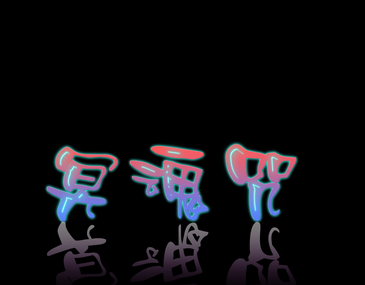 冥魂咒 第3页