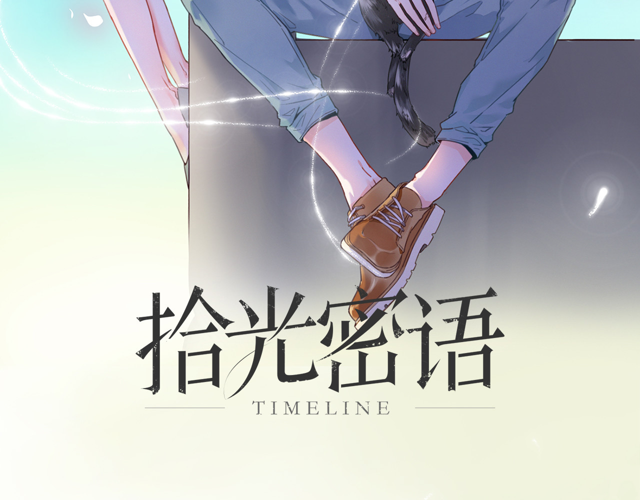 拾光密语 VOL1第1话  琥珀心（一） 第2页