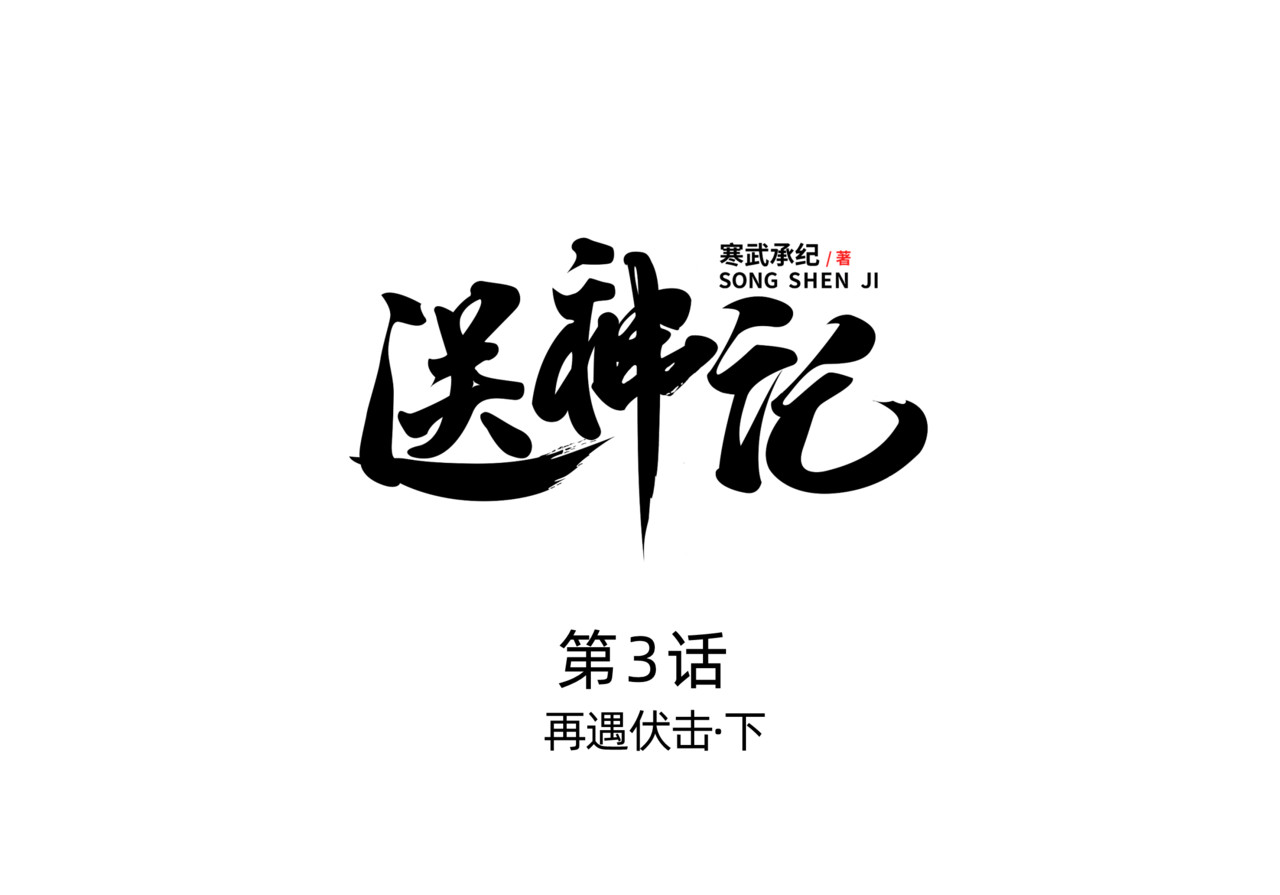 送神记 第三话 再遇伏击（下） 第1页