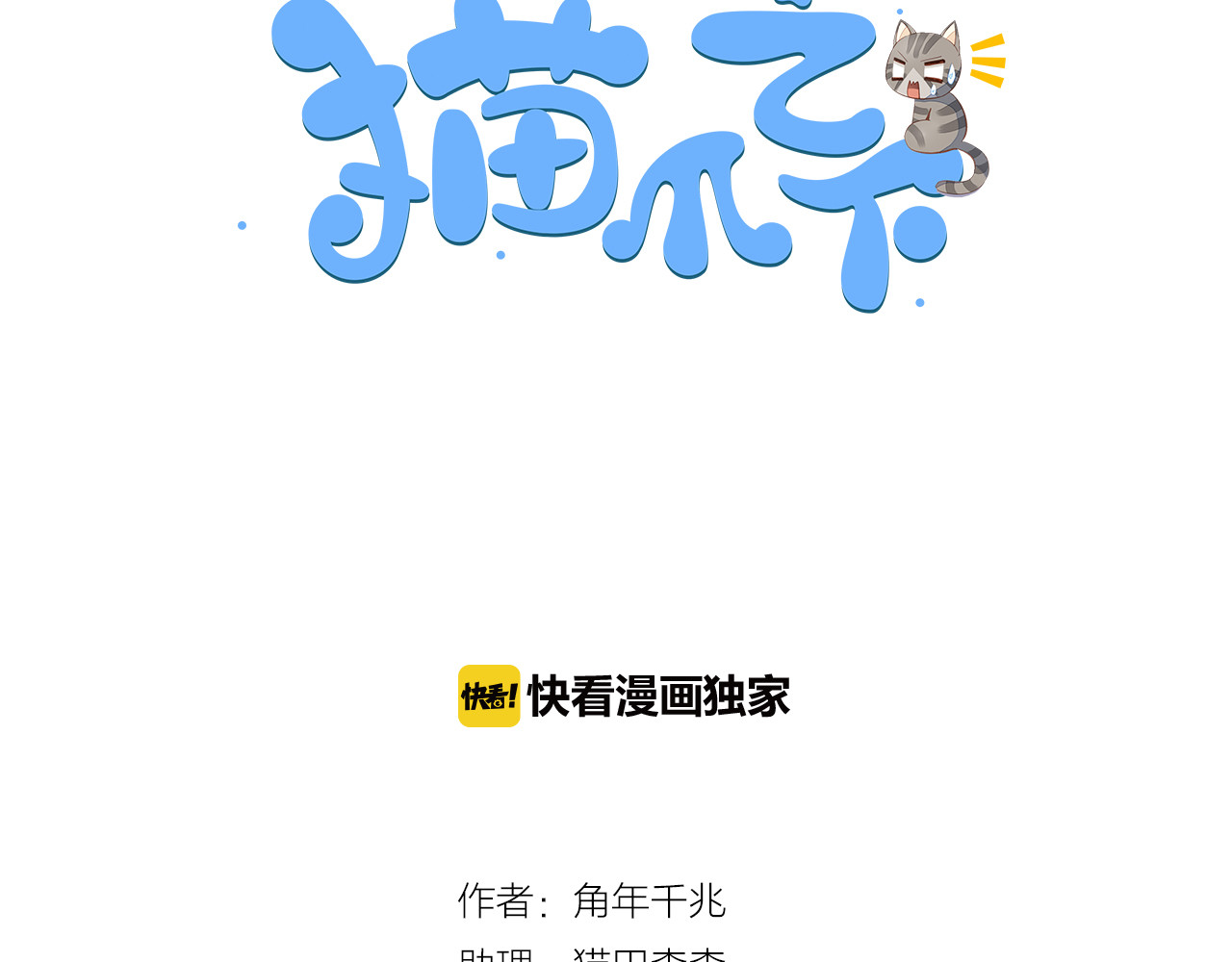 猫爪之下 第2话  守护者花花 第3页