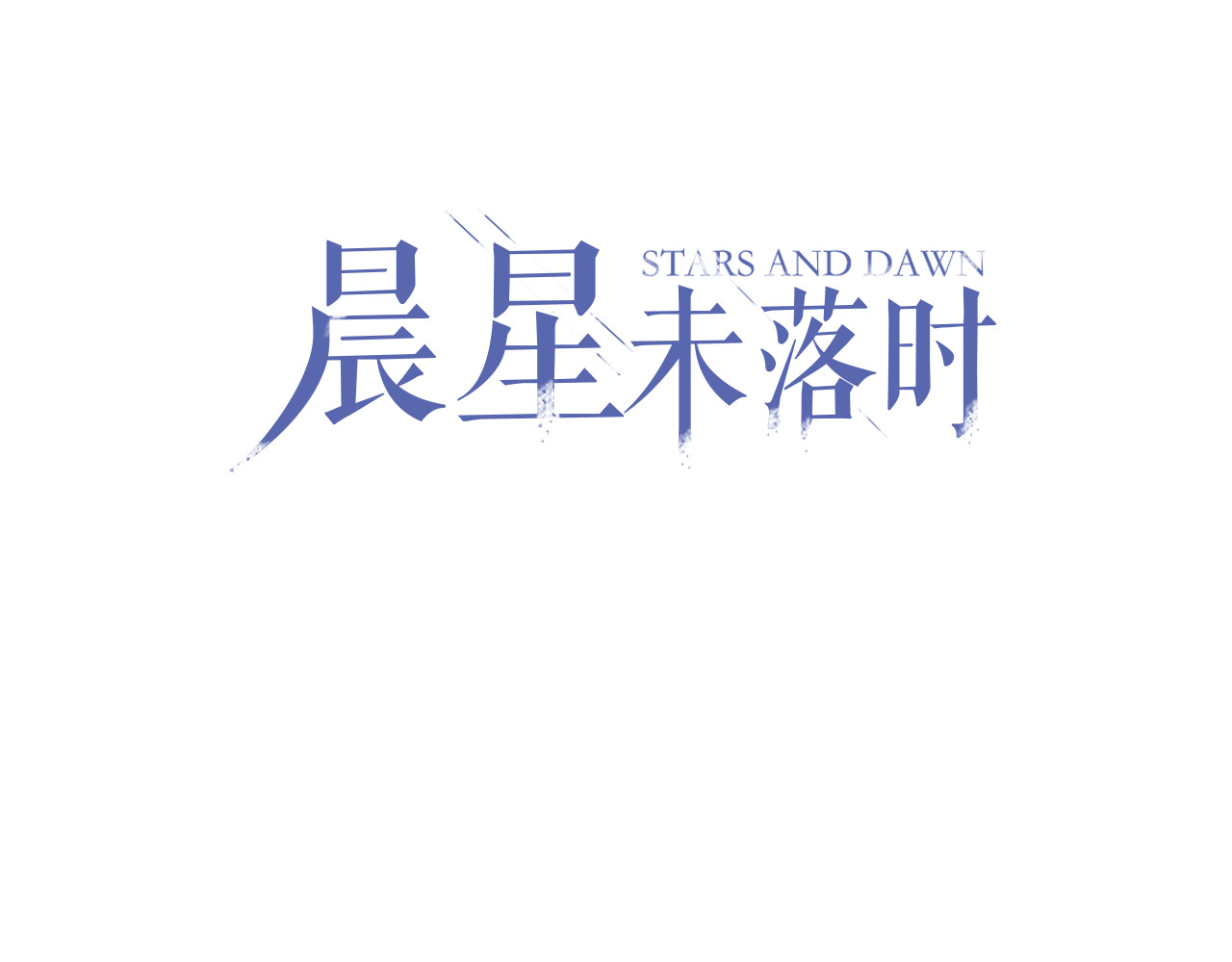 晨星未落时 第2话 做你想做的事 第1页