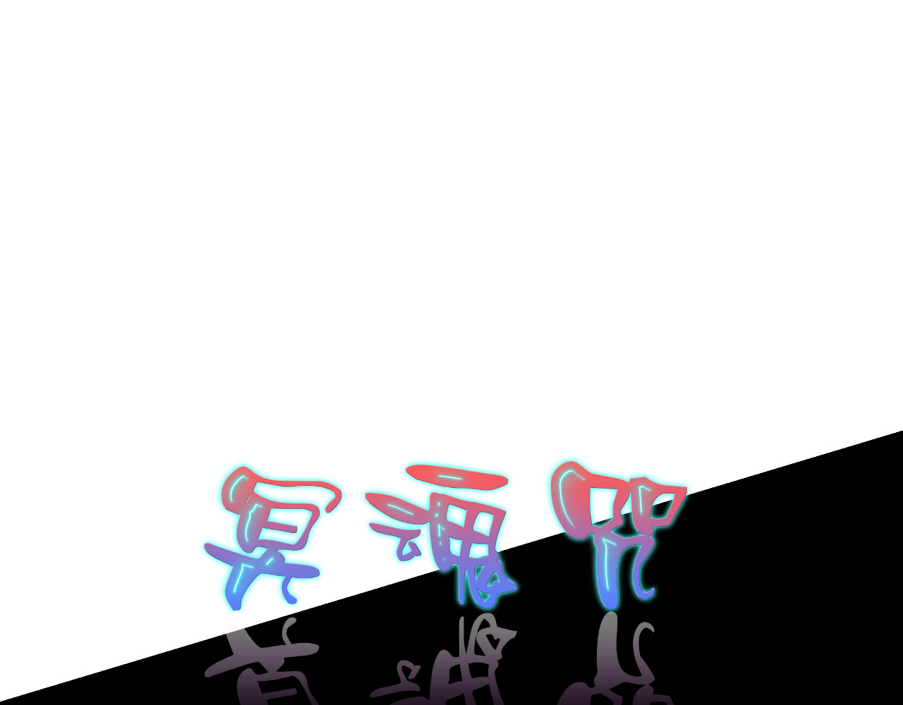 冥魂咒 第二话 救人 第1页